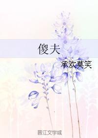傻夫