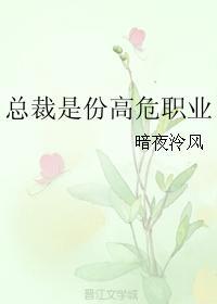 总裁是份高危职业