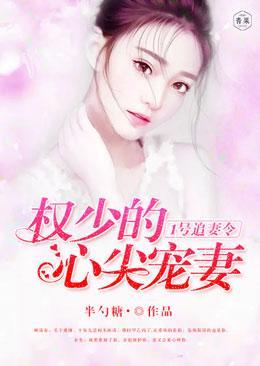 1号追妻令：权少的心尖宠妻