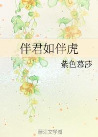 伴君如伴虎