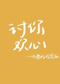 讨你欢心