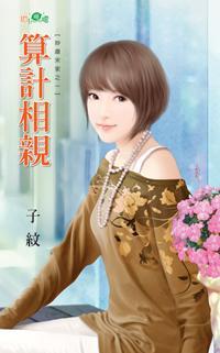 算计相亲（妙趣宋家系列之一）