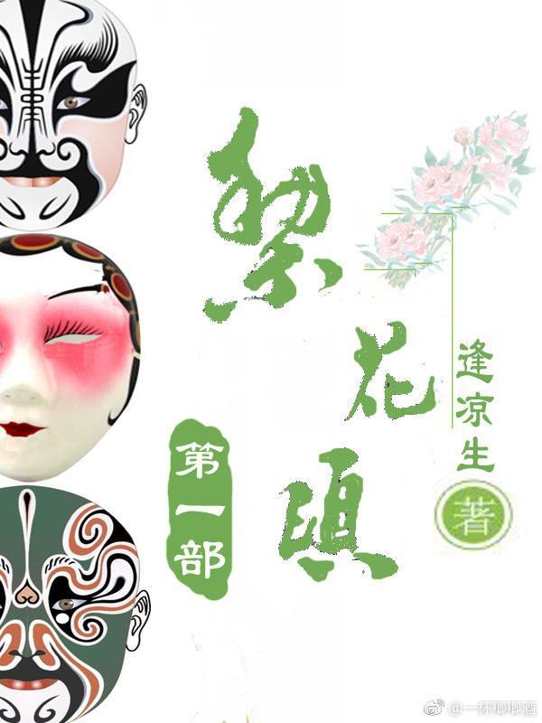 梨花颂第一部