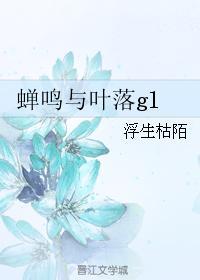 蝉鸣与叶落gl