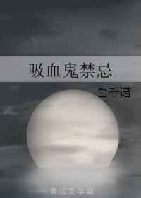 吸血鬼禁忌