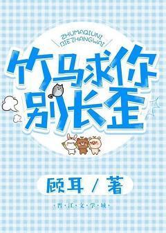 竹马求你别长歪