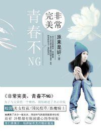 非常完美,青春不NG