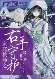 家庭教师之右手守护