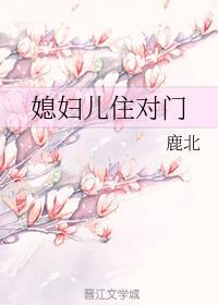 媳妇儿住对门