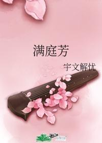 满庭芳