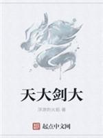 天大剑大