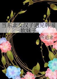 当东北女汉子遇见韩国软妹子