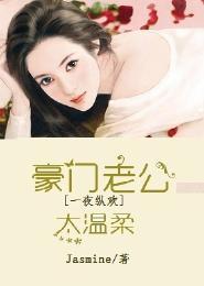 强势夺爱，豪门老公太温柔
