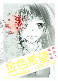 ［家教］金色希望