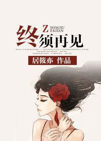 终须再见