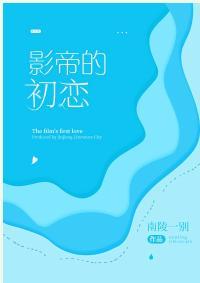 影帝的初恋[娱乐圈]