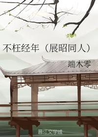 不枉经年（展昭同人）