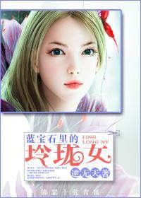蓝宝石裏的玲珑女