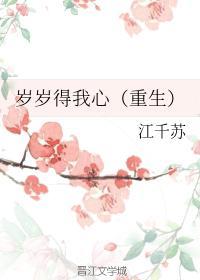 岁岁得我心(重生)