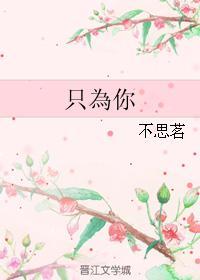 只为你