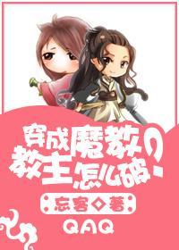 穿成魔教教主怎么破?
