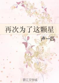 再次为了这颗星