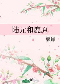 陆元和鹿原