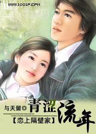 恋上隔壁家：青涩流年