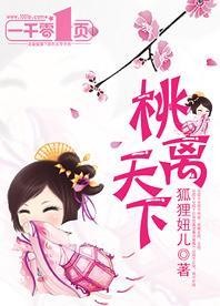 桃离天下