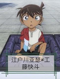 [柯南]江户川亚瑟不等于工藤快斗