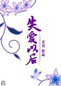 失爱以后