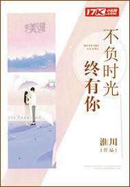 不负时光终有你