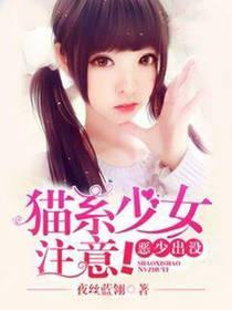 恶少出没：猫系少女註意！
