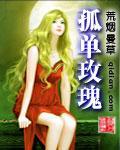 孤单玫瑰