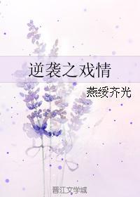 逆袭之戏情