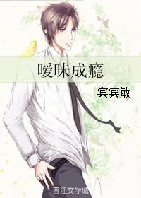 暧昧成瘾