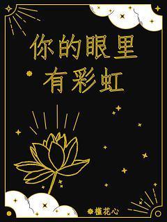 你的眼裏有彩虹