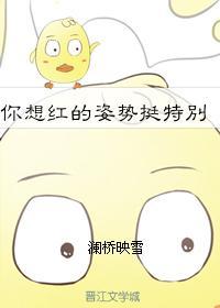 你想红的姿势挺特别
