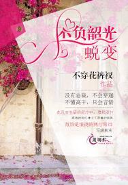 不负韶光:蜕变