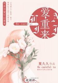 爱，重来