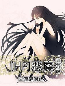 HP恶魔之寂静