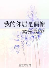 [韩娱]我的邻居是偶像