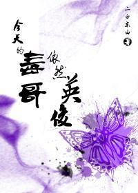 今天的毒哥依然英俊