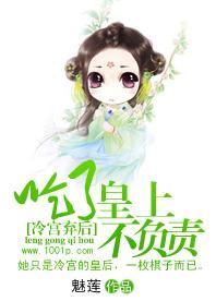 冷宫弃后:吃了皇上不负责