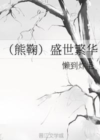 （熊鞠）盛世繁华