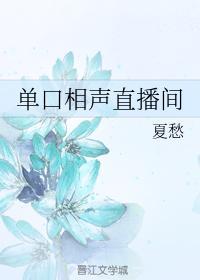 单口相声直播间