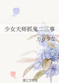 少女天师抓鬼二三事