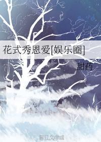花式秀恩爱[娱乐圈]