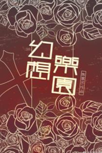 幻想乐园