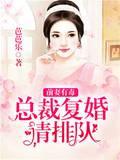 前妻有毒：总裁覆婚请排队